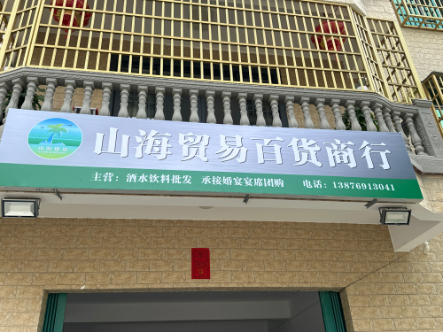山海鹏兴批发商行