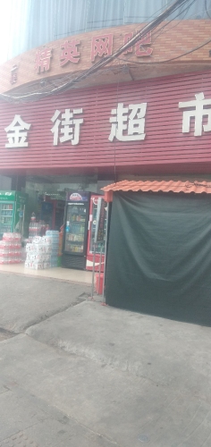 金街超市(海榆线店)