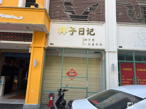 椰子日记(春园店)
