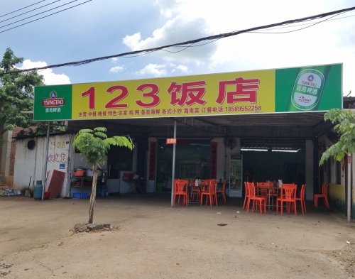 123饭店