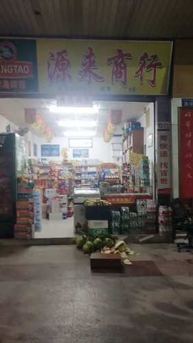 源来商行