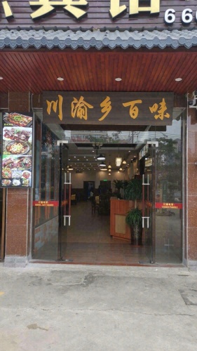 渝乡百味