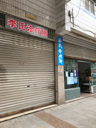 李氏诊疗所