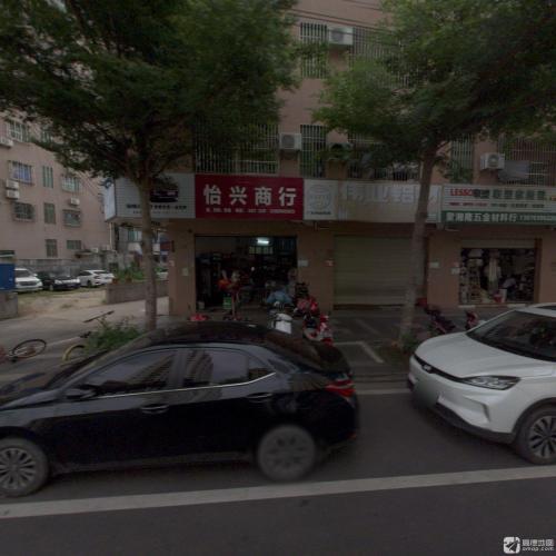 怡兴商行(博雅上路店)