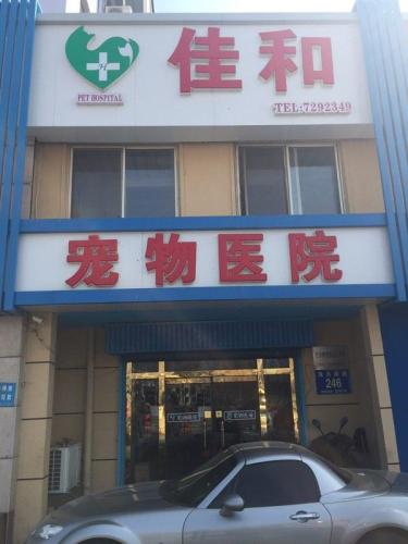 佳和宠物医院