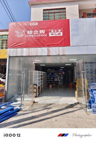 精立购超市(清水湾中心店)