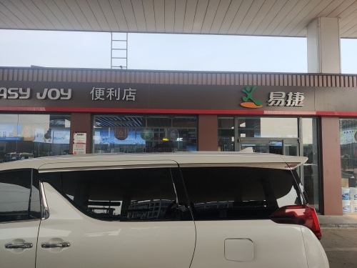易捷便利店(中国石化洋浦宏浦加油站店)