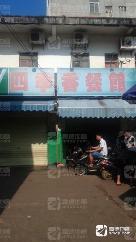 四季香餐馆