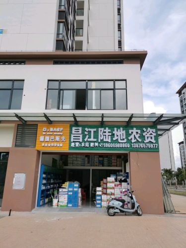 昌江陆地农资(矿建新苑店)