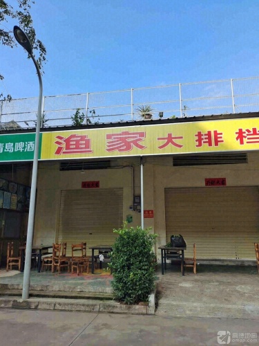 渔家大排档