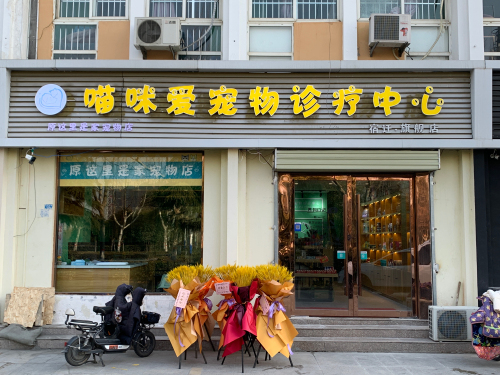 喵咪爱宠物诊疗中心