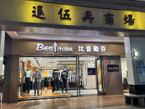 比音勒芬(三亚湾壹号店)