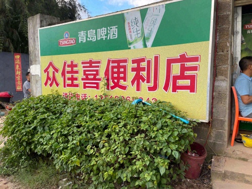 众佳喜便利店