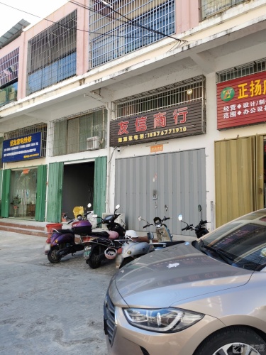 友信商行(振兴北路店)