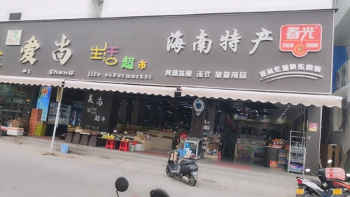 爱尚生活超市(亚龙湾店)