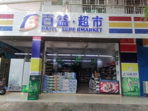 百益超市(民中店)