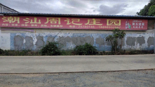 潮汕周记庄园