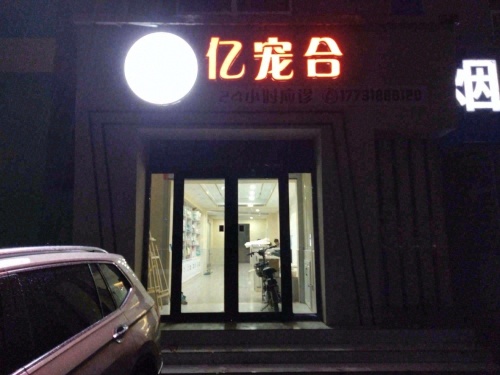 亿宠合宠物门诊