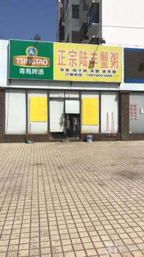正宗陆丰蟹粥(华盈花园店)