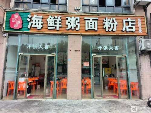 吴记旭哥海鲜粥面粉店(高登西街分店)