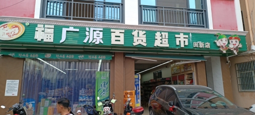 原住民福广源百货超市