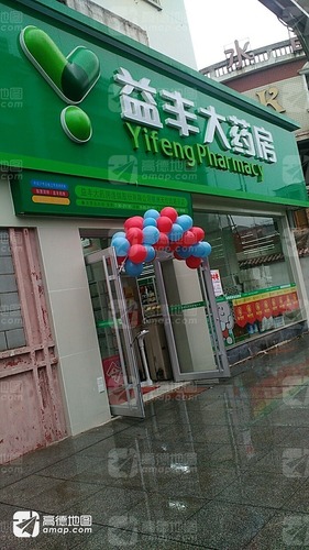 益丰大药房(天伦西路分店)