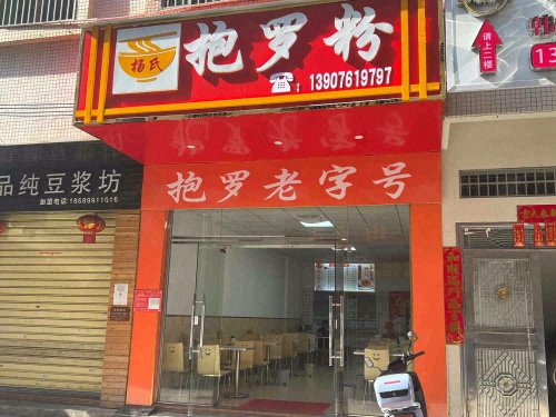 杨氏抱罗粉(滨涯店)