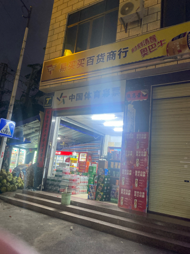 乐东利国易买买百货商行