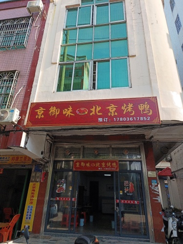 京御味北京烤鸭