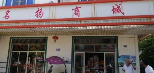 文昌罗豆名扬商城