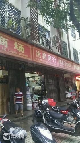 达昌商行