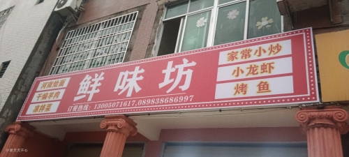 鲜味坊河南烩面家常小炒