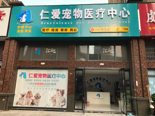 仁爱宠物医疗中心