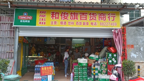 三亚和俊旗百货商行