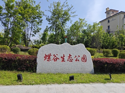 蝶谷生态公园
