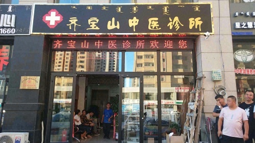 齐宝山中医诊所