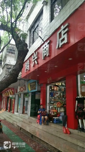 鸿兴商店(解放路)