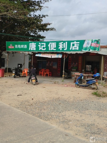 唐记便利店