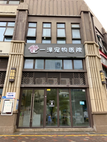 一泽宠物医院
