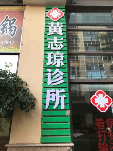 黄志琼诊所