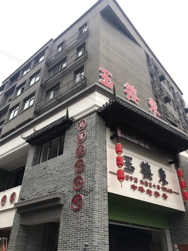 玉楼东(北正街旗舰店)