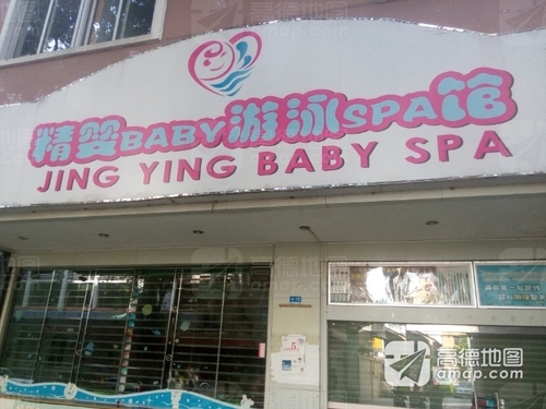 精婴BABY游泳SPA馆