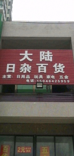 大陆日杂百货五金(东方·碧海云天店)
