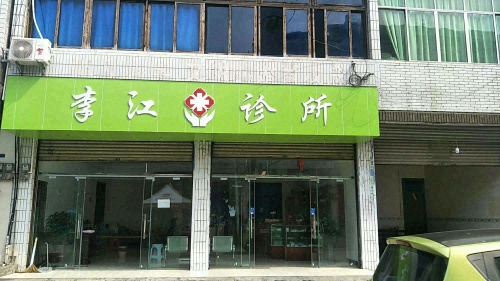 李江诊所