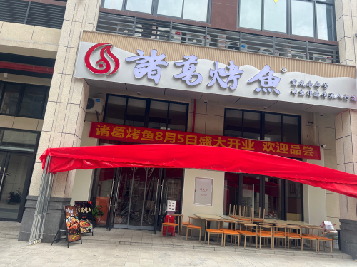诸葛烤鱼