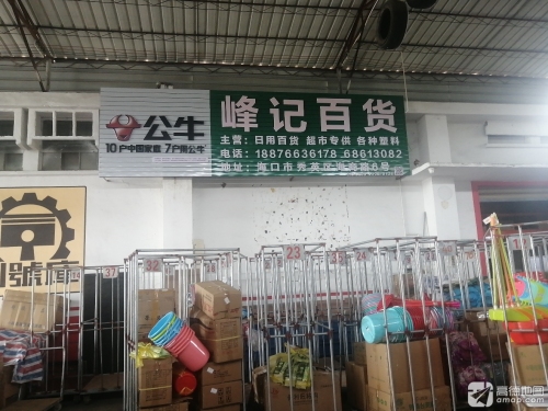 峰记百货商行