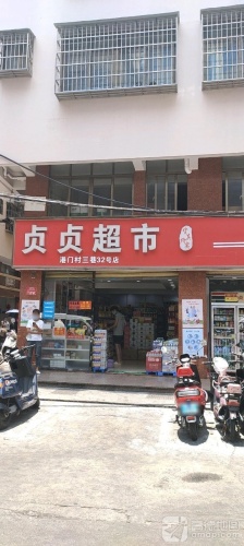 贞贞超市(港门村三巷32号店)
