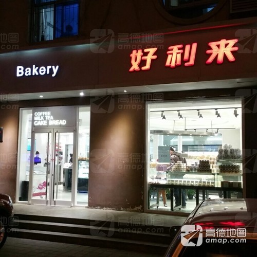 好利来(东丽店)