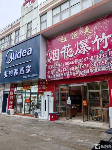 儋州白马井红运来烟花爆竹店