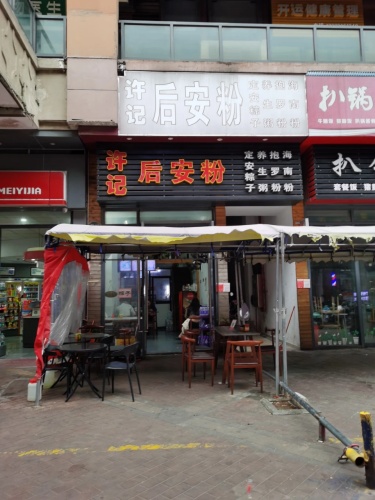 许记后安粉(万达·骏豪仕家店)